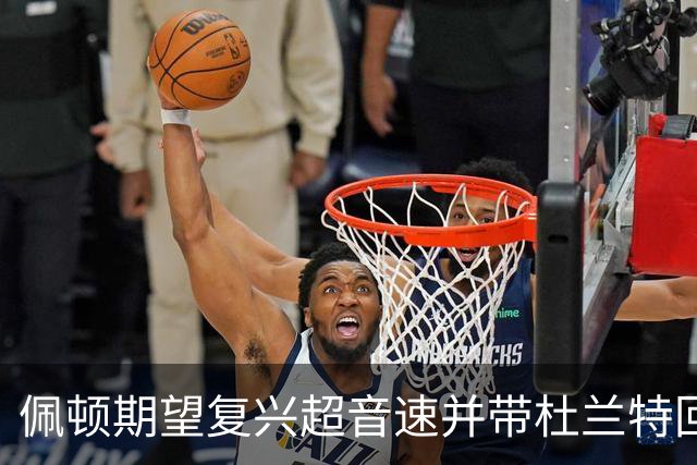佩顿期望复兴超音速并带杜兰特回西雅图