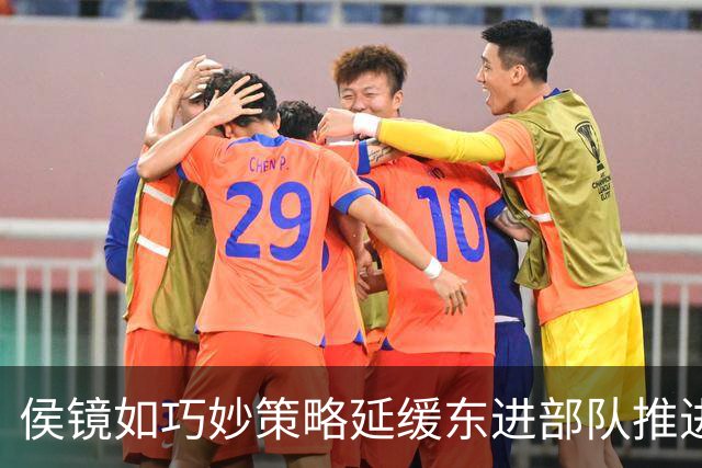 侯镜如巧妙策略延缓东进部队推进，成功阻击锦州援军