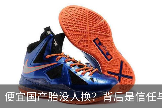 便宜国产胎没人换？背后是信任与时间的账