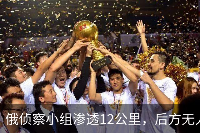 俄侦察小组渗透12公里，后方无人机团队遭近战斩杀