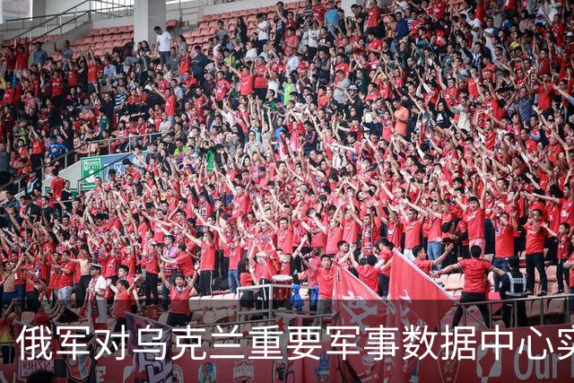 俄军对乌克兰重要军事数据中心实施攻击