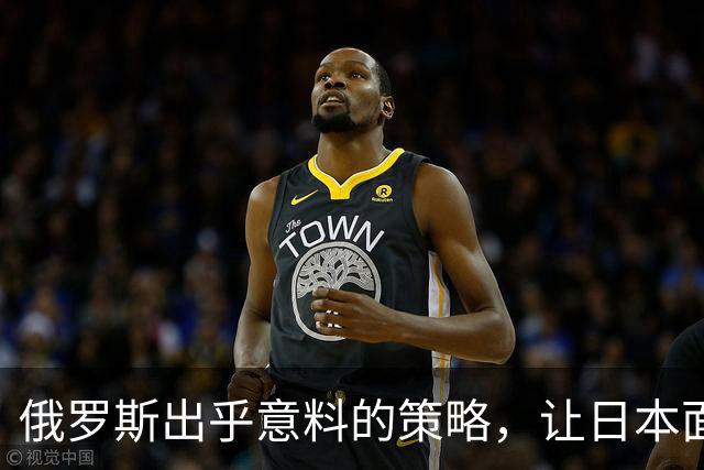 俄罗斯出乎意料的策略，让日本面对历史尴尬