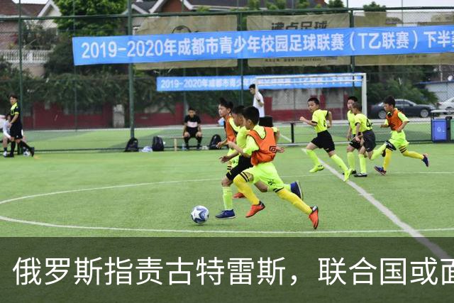 俄罗斯指责古特雷斯，联合国或面临政治清算