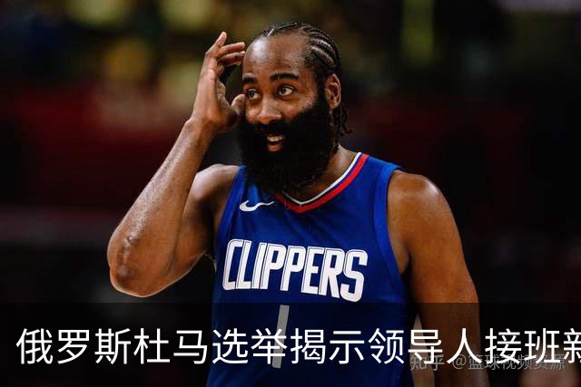 俄罗斯杜马选举揭示领导人接班新动向
