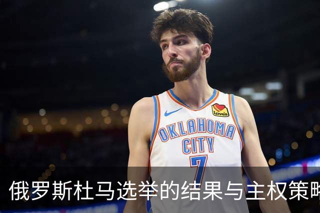 俄罗斯杜马选举的结果与主权策略