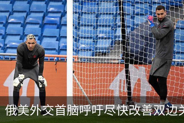 俄美外交首脑呼吁尽快改善双边关系