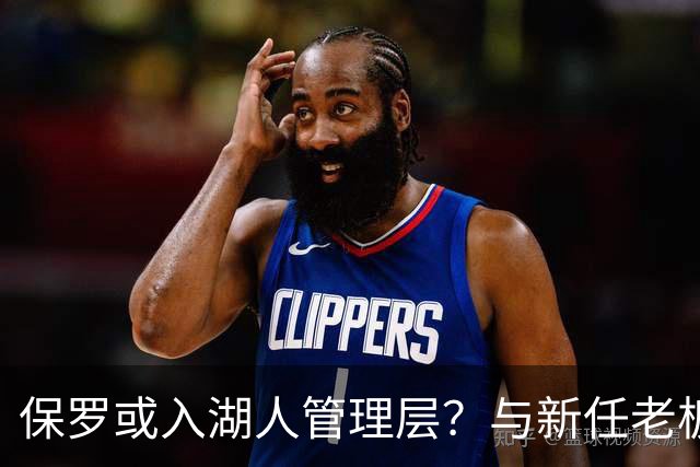 保罗或入湖人管理层？与新任老板关系密切