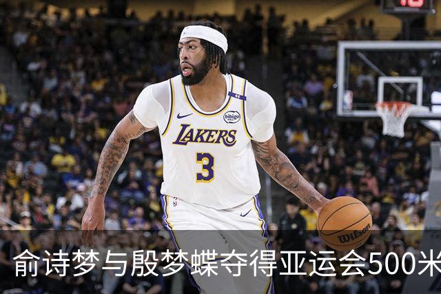 俞诗梦与殷梦蝶夺得亚运会500米女子双人皮艇金牌