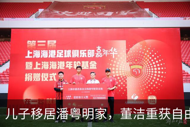 儿子移居潘粤明家，董洁重获自由与自我