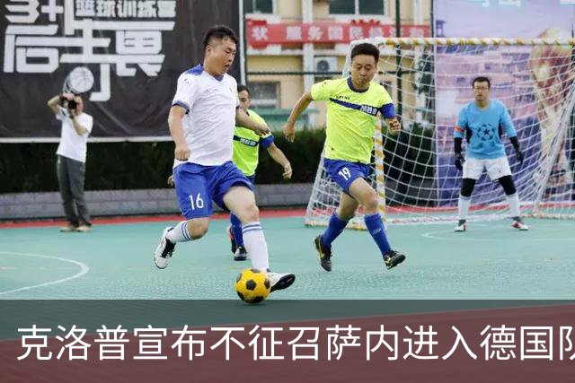 克洛普宣布不征召萨内进入德国队大名单