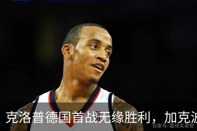 克洛普德国首战无缘胜利，加克波补时扳平比分
