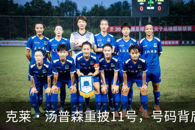 克莱·汤普森重披11号，号码背后藏传奇