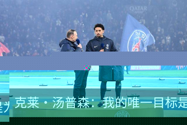 克莱·汤普森：我的唯一目标是为争冠队效力并走得更远