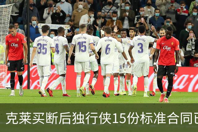 克莱买断后独行侠15份标准合同已满