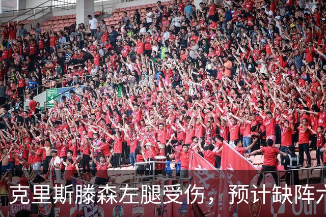 克里斯滕森左腿受伤，预计缺阵六周