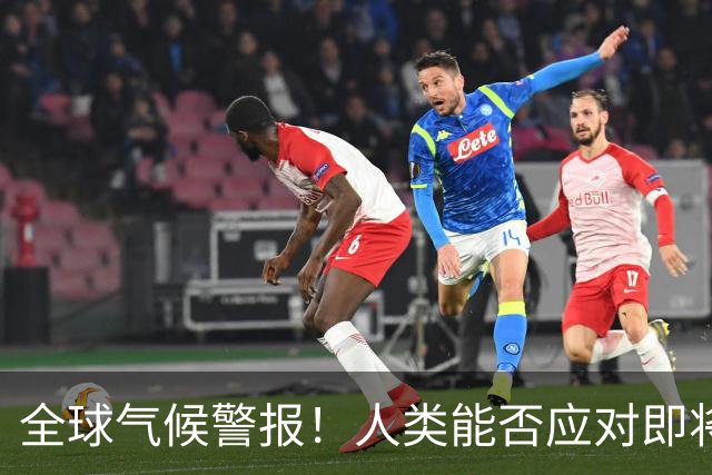 全球气候警报！人类能否应对即将到来的危机？
