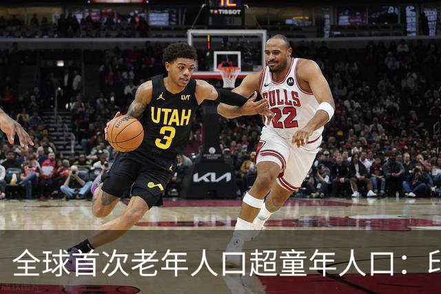全球首次老年人口超童年人口：印度和中国的生育现状