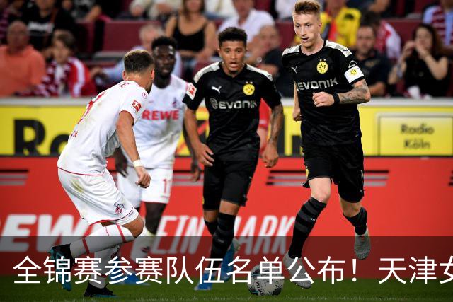 全锦赛参赛队伍名单公布！天津女排由曹阳执教，王艺竹担任队长