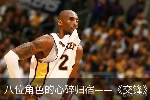 八位角色的心碎归宿——《交锋》最终结局解读