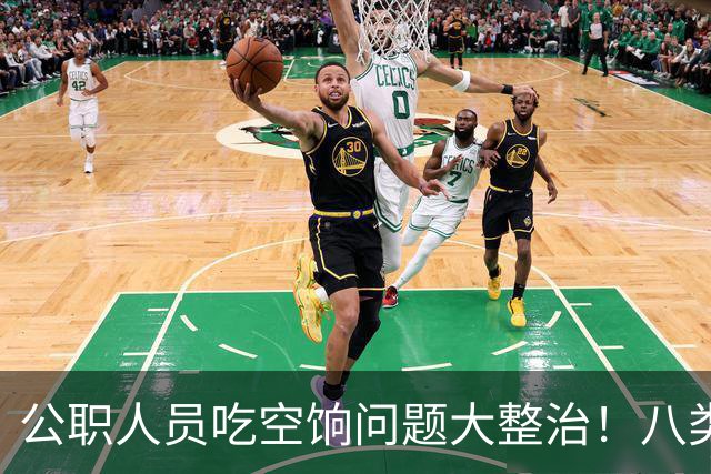 公职人员吃空饷问题大整治！八类人员将被清退