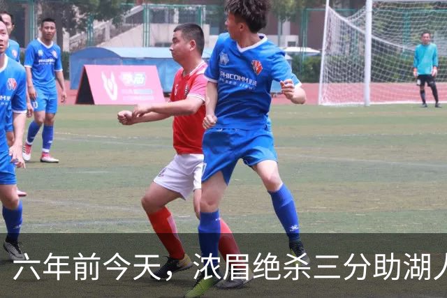 六年前今天，浓眉绝杀三分助湖人西决取得领先