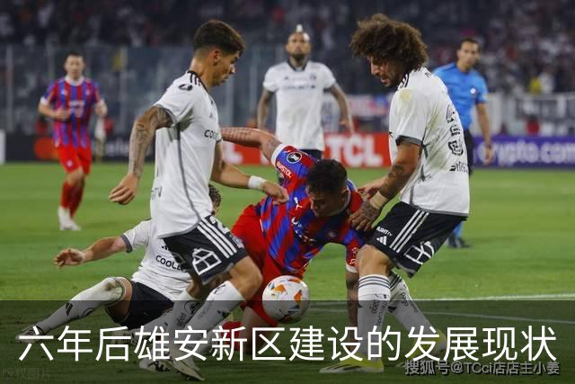 六年后雄安新区建设的发展现状