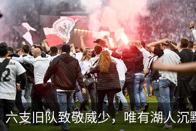 六支旧队致敬威少，唯有湖人沉默引关注