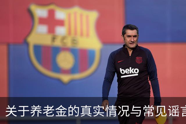 关于养老金的真实情况与常见谣言解析
