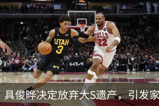具俊晔决定放弃大S遗产，引发家族内斗和债务危机