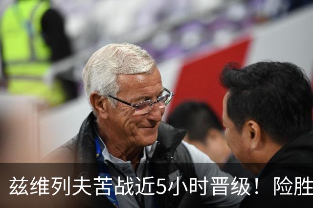 兹维列夫苦战近5小时晋级！险胜索内戈进入第二轮