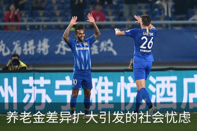 养老金差异扩大引发的社会忧虑