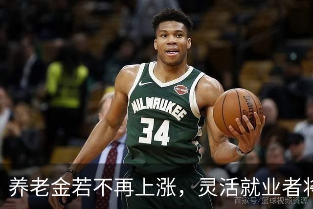 养老金若不再上涨，灵活就业者将承受更大压力