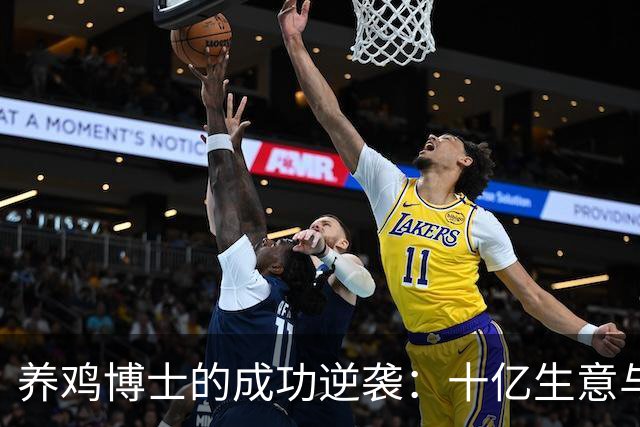 养鸡博士的成功逆袭：十亿生意与强劲复购率