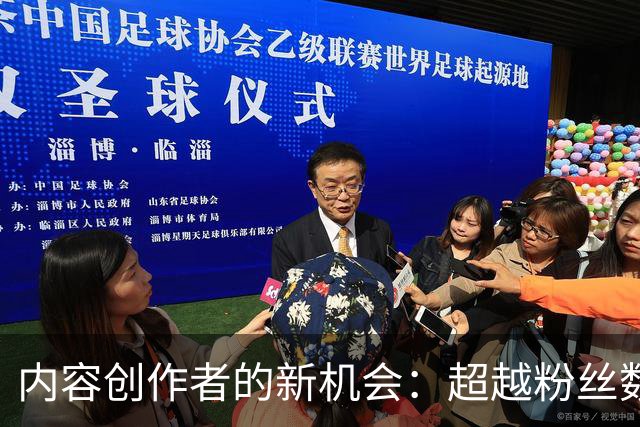 内容创作者的新机会：超越粉丝数的价值评估