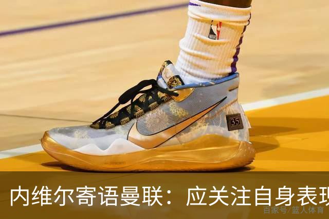 内维尔寄语曼联：应关注自身表现而非裁判判罚