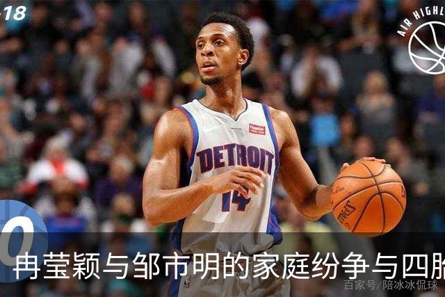 冉莹颖与邹市明的家庭纷争与四胎计划
