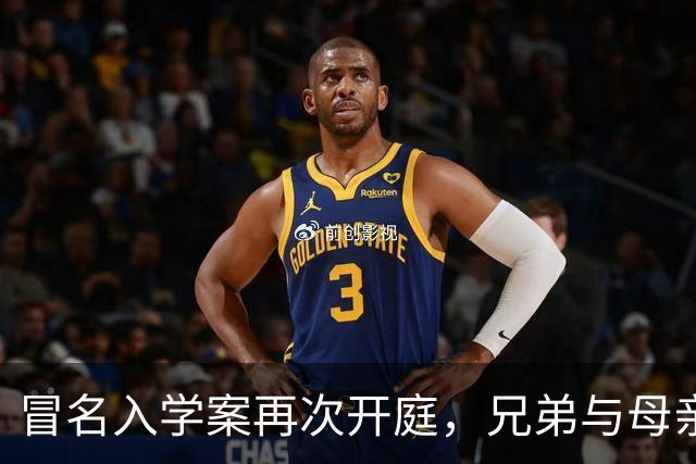 冒名入学案再次开庭，兄弟与母亲各述不同版本