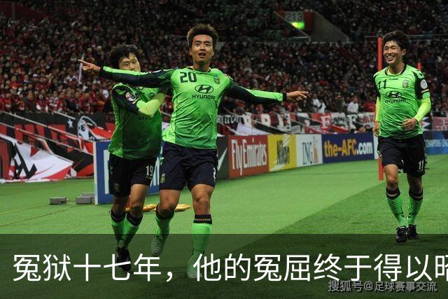冤狱十七年，他的冤屈终于得以昭雪