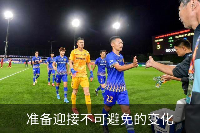 准备迎接不可避免的变化
