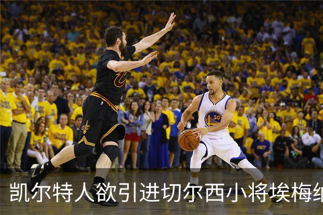 凯尔特人欲引进切尔西小将埃梅纳洛，今晚或将达成协议