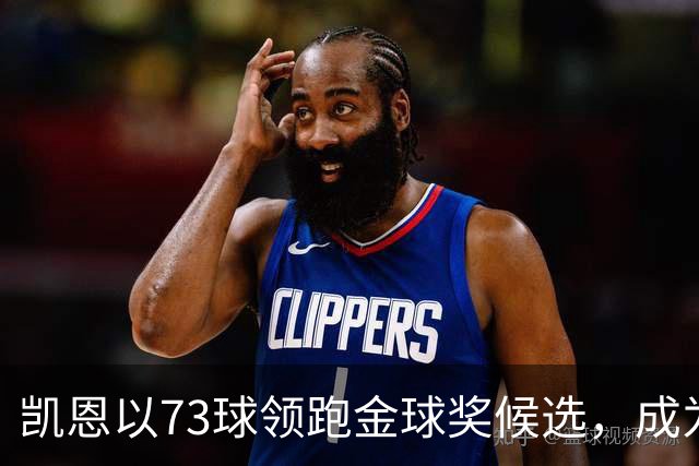 凯恩以73球领跑金球奖候选，成为最受瞩目的选手