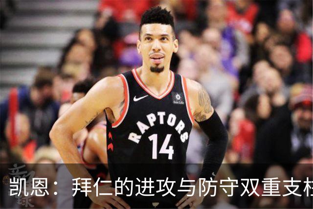凯恩：拜仁的进攻与防守双重支柱