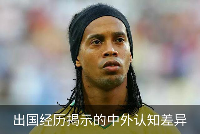 出国经历揭示的中外认知差异