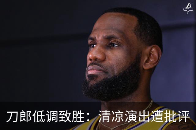 刀郎低调致胜：清凉演出遭批评