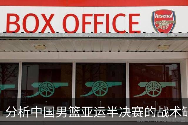 分析中国男篮亚运半决赛的战术缺陷