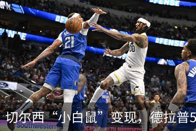 切尔西“小白鼠”变现，德拉普5千万加盟诺丁汉森林
