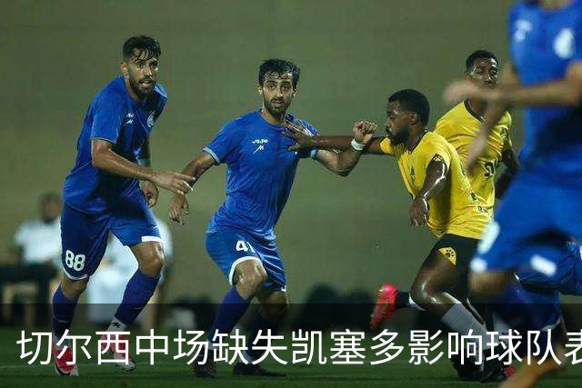 切尔西中场缺失凯塞多影响球队表现