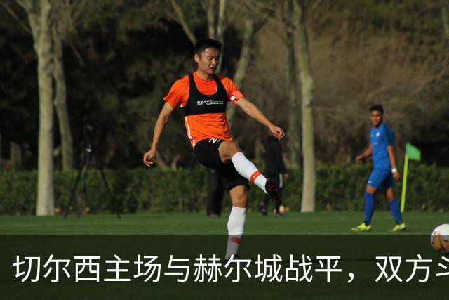 切尔西主场与赫尔城战平，双方斗智斗勇