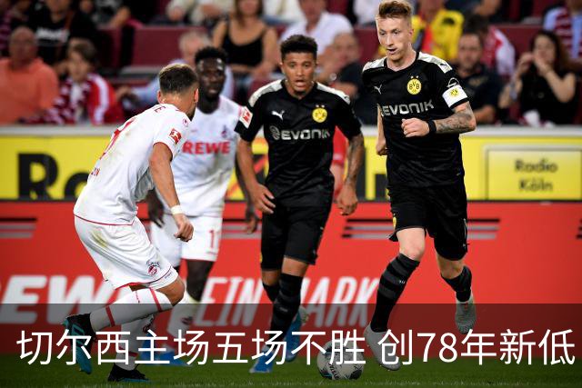 切尔西主场五场不胜 创78年新低