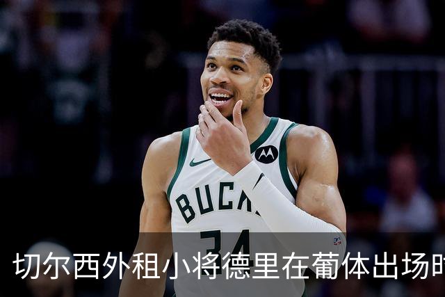 切尔西外租小将德里在葡体出场时间有限，期待杯赛机会